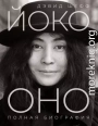 Йоко Оно. Полная биография