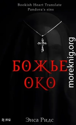 Божье око (ЛП)