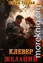 Клевер желаний