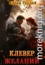 Клевер желаний