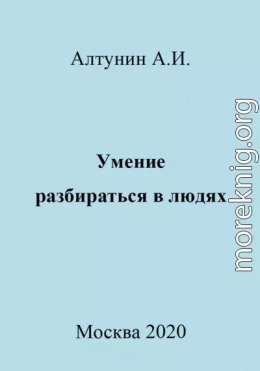 Умение разбираться в людях