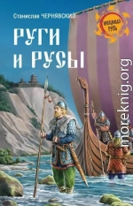 Руги и русы