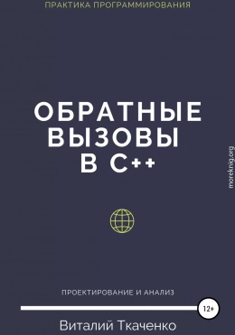 Обратные вызовы в C++