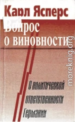 Вопрос о виновности. О политической ответственности Германии