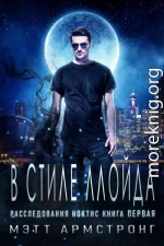 В стиле Ллойда (ЛП)