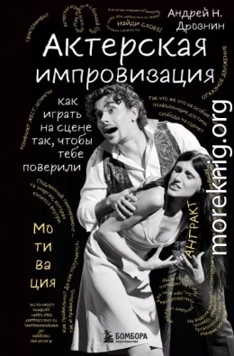 Актерская импровизация. Как играть на сцене так, чтобы тебе поверили