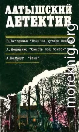 Ночь на хуторе Межажи. Смерть под зонтом. Тень