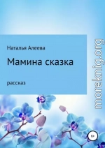 Мамина сказка