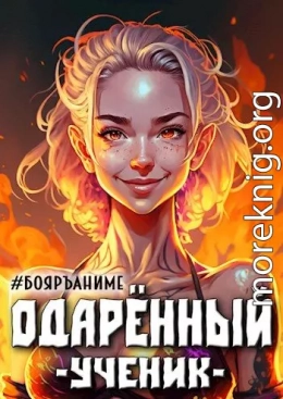 Бояръ-Аниме. Одаренный: ученик