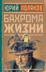 Бахрома жизни. Афоризмы, мысли, извлечения для раздумий и для развлечения