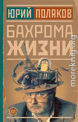 Бахрома жизни. Афоризмы, мысли, извлечения для раздумий и для развлечения