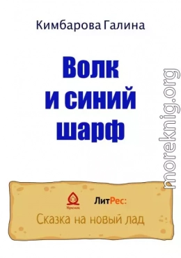 Волк и синий шарф