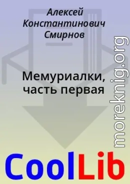 Мемуриалки, часть первая
