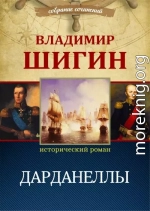 Дарданеллы (Собрание сочинений)