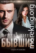 Всего лишь бывшие