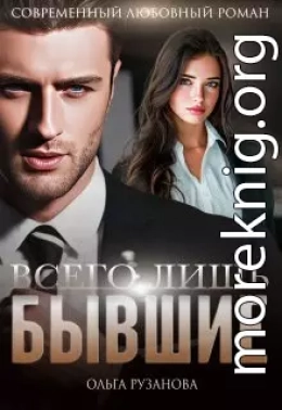 Всего лишь бывшие