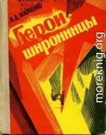 Герои-широнинцы