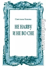 Не наяву и не во сне