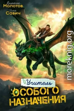 Учитель Особого Назначения. Том 9