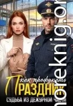 Как профукать праздник. Судьба из дежурной части