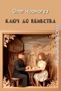 Ключ до вбивства