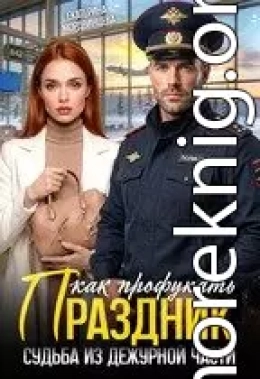 Как профукать праздник. Судьба из дежурной части