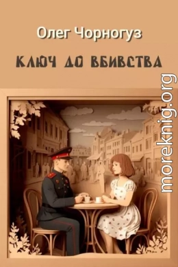 Ключ до вбивства