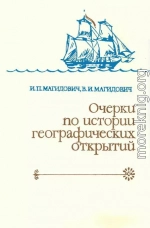 Очерки по истории географических открытий Т. 3. Географические открытия и исследования нового времени (середина XVII-XVIII в.)