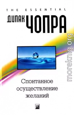 Спонтанное осуществление желаний: Как подчинить себе бесконечный потенциал Вселенной