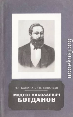 Модест Николаевич Богданов (1841-1888)