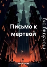 Письмо к мертвой