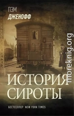 История сироты