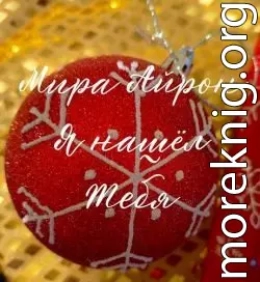 Я нашёл тебя