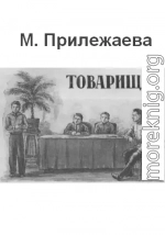 Товарищи