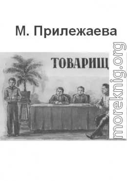 Товарищи