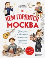 Кем гордится Москва. История о великих жителях столицы России