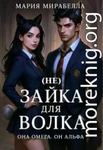 (не) Зайка для Волка