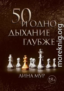 50 и одно дыхание глубже