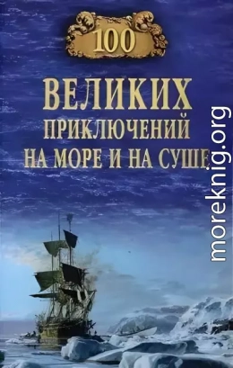 100 великих приключений на море и на суше