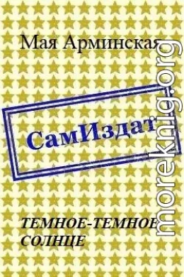 Тёмное-тёмное Солнце (СИ)