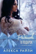 Ребенок в подарок (ЛП)