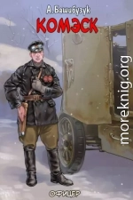 Комэск