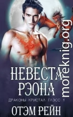 Невеста Рэона (ЛП)