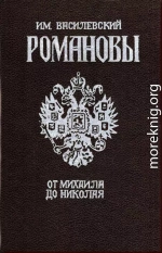 Романовы