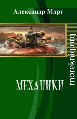 Механики. Части 100-114