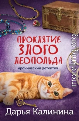 Проклятие злого Леопольда