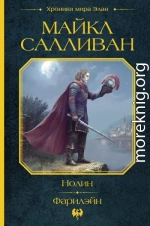 Нолин. Фарилэйн