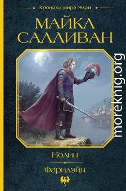 Нолин. Фарилэйн