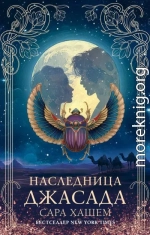 Наследница Джасада