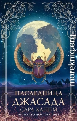 Наследница Джасада